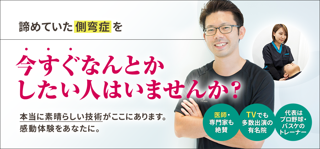 諦めていた側弯症を今すぐなんとかしたい人はいませんか？