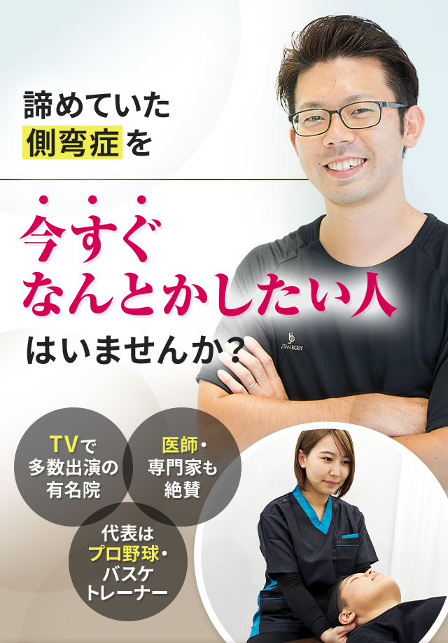 諦めていた側弯症を今すぐなんとかしたい人はいませんか？